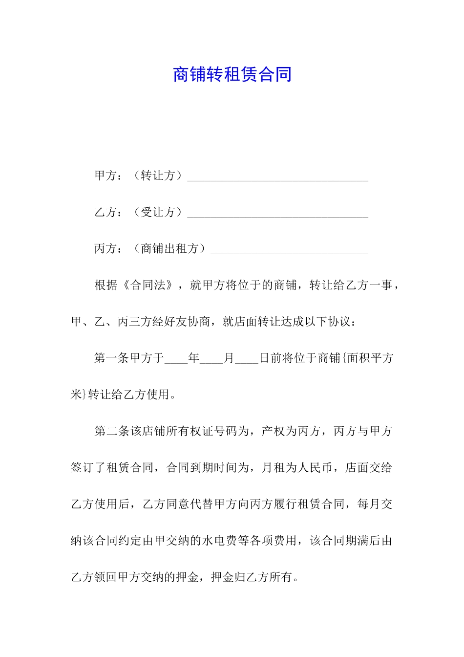 商铺转租赁合同_第1页