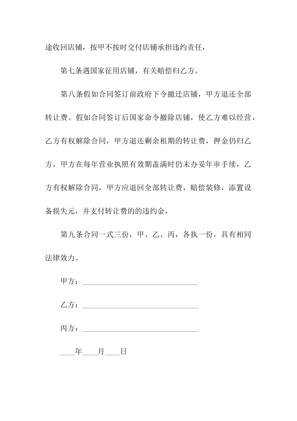 商铺转租赁合同_第3页