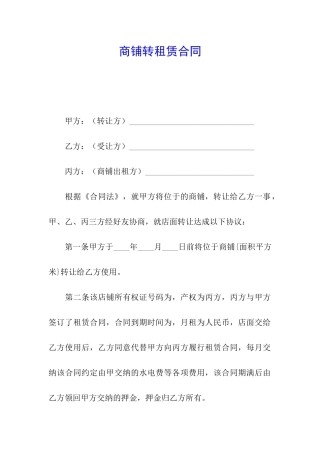 商铺转租赁合同