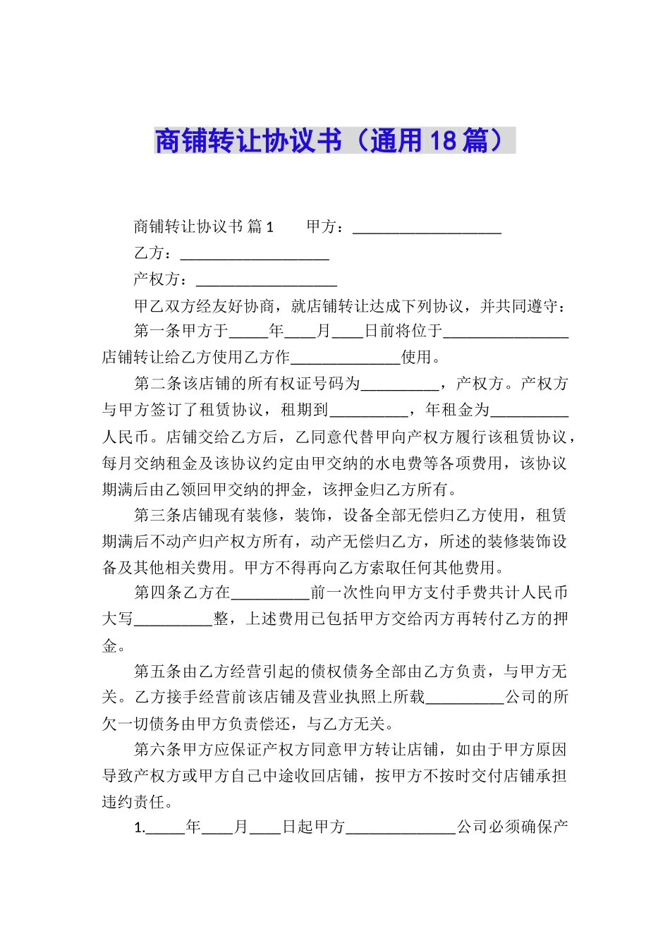 商铺转让协议书_第1页