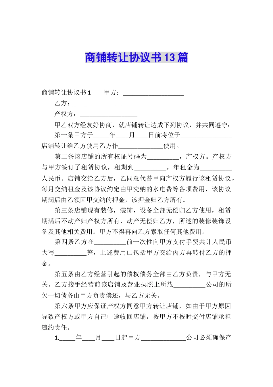 商铺转让协议书13篇_第1页