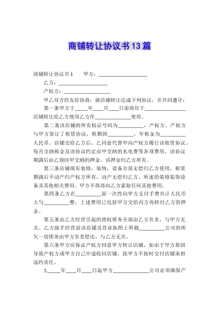 商铺转让协议书13篇