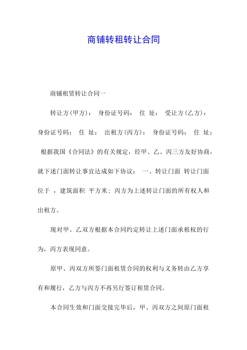 商铺转租转让合同_第1页