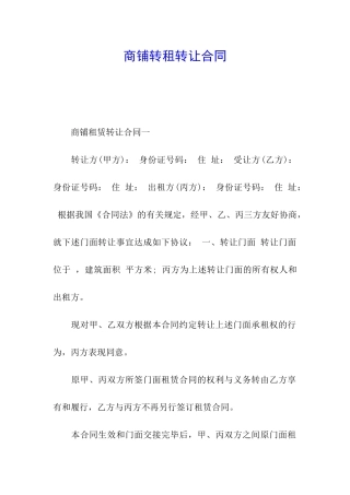 商铺转租转让合同