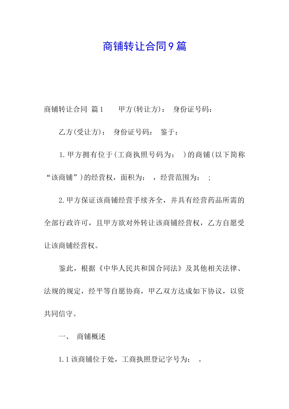 商铺转让合同9篇_第1页