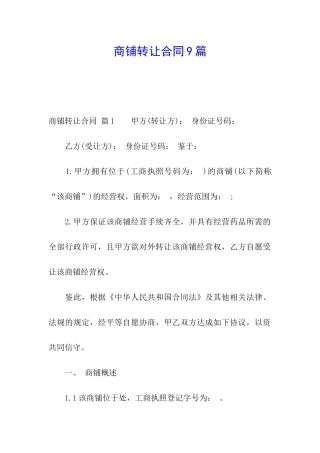 商铺转让合同9篇