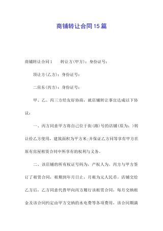 商铺转让合同15篇