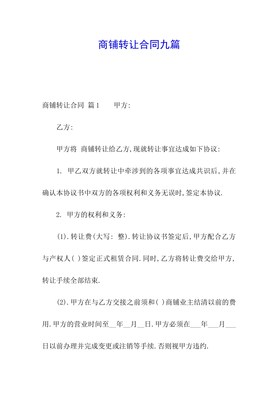 商铺转让合同九篇_第1页