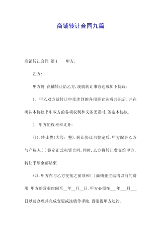 商铺转让合同九篇