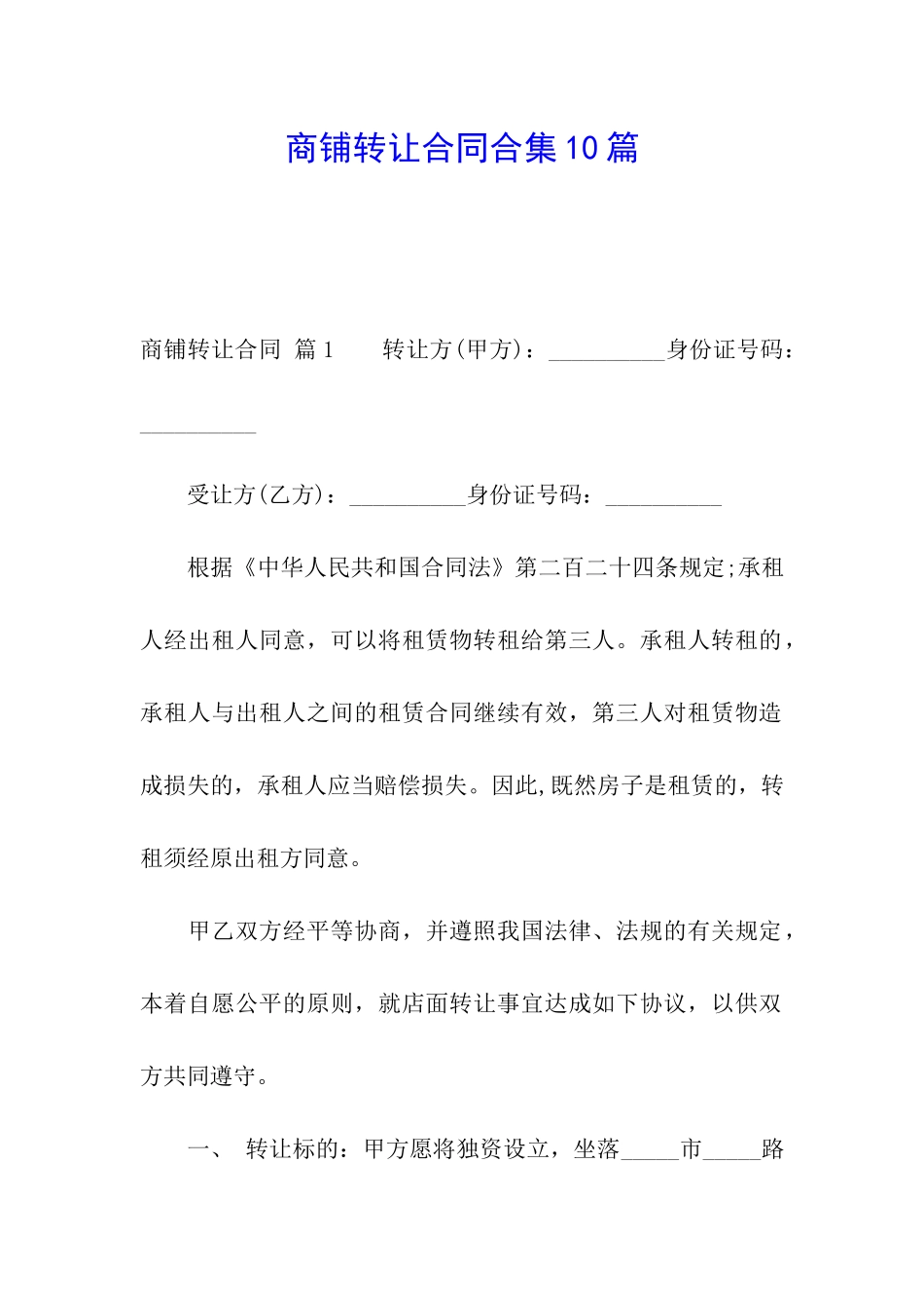 商铺转让合同合集10篇_第1页