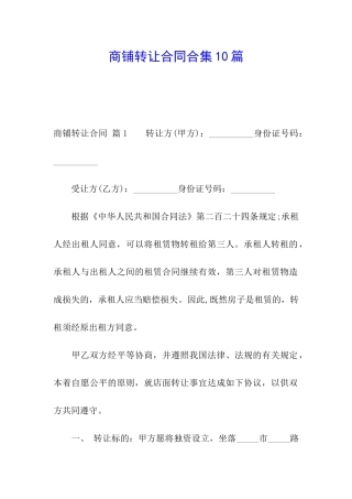 商铺转让合同合集10篇