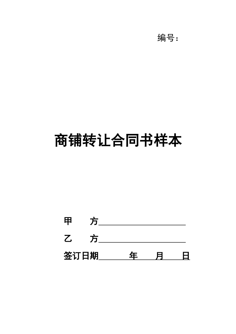 商铺转让合同书样本_第1页