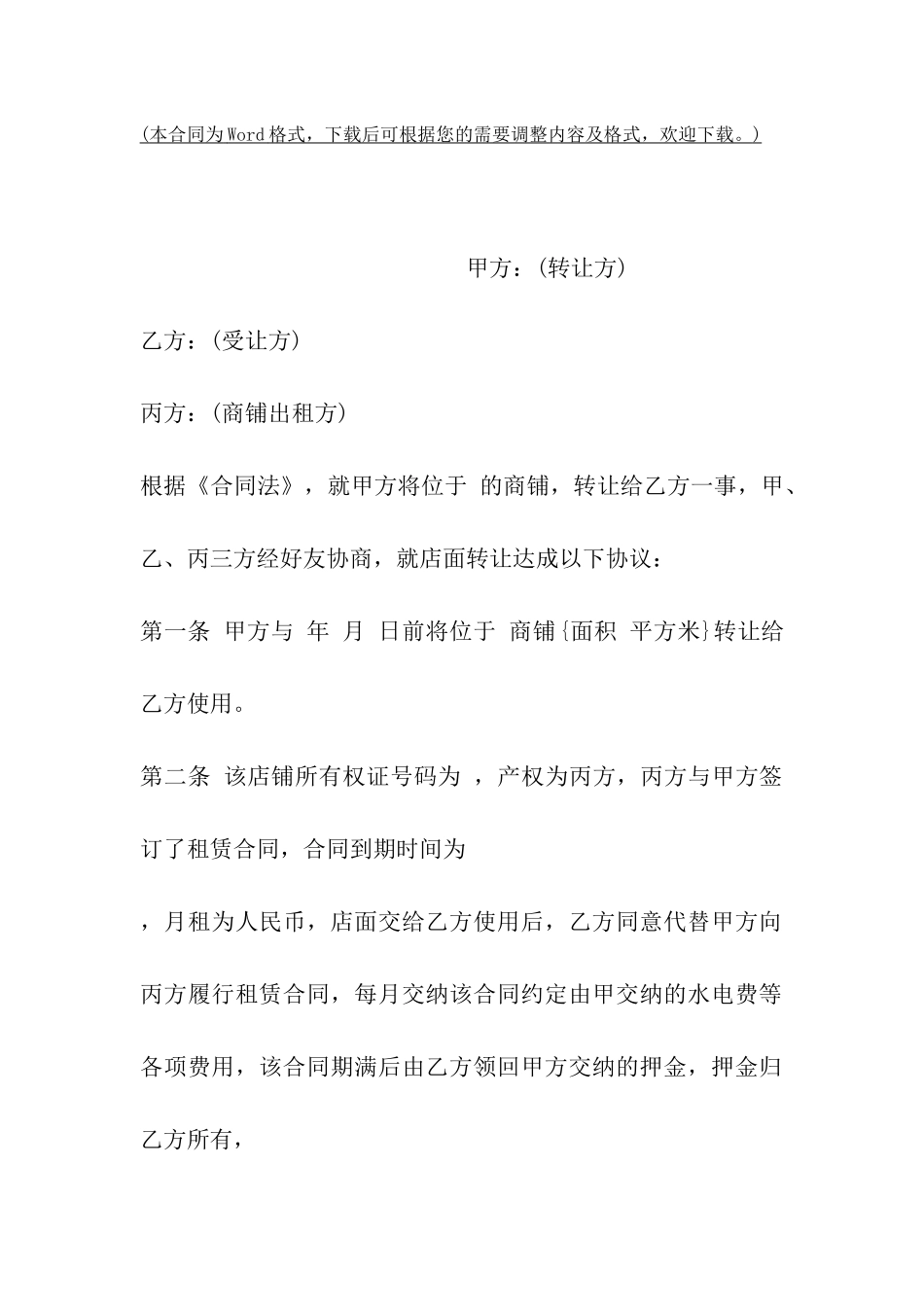 商铺转让合同书样本_第2页