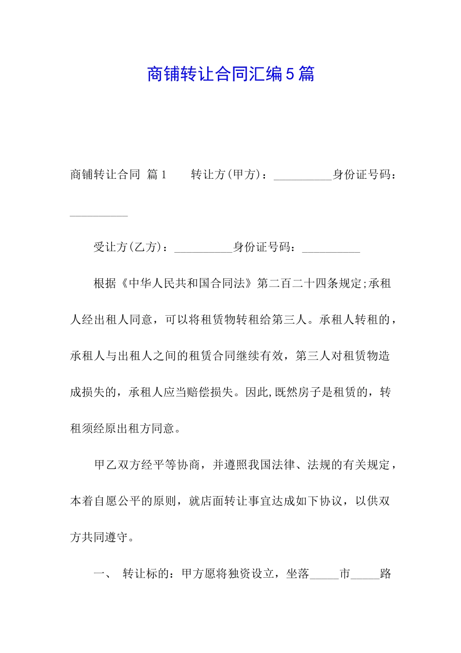 商铺转让合同汇编5篇_第1页