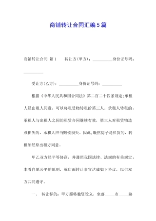 商铺转让合同汇编5篇