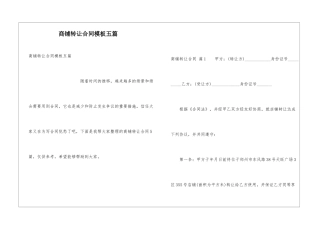 商铺转让合同模板五篇