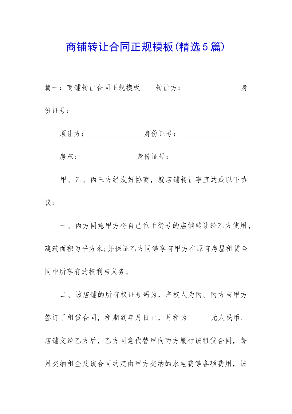 商铺转让合同正规模板_第1页