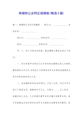 商铺转让合同正规模板