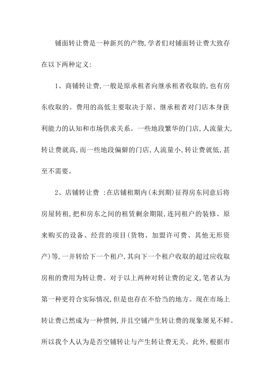 商铺转让合同汇总9篇_第3页