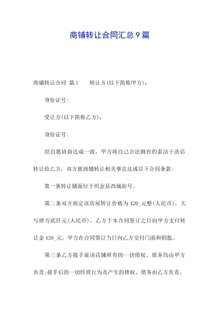 商铺转让合同汇总9篇