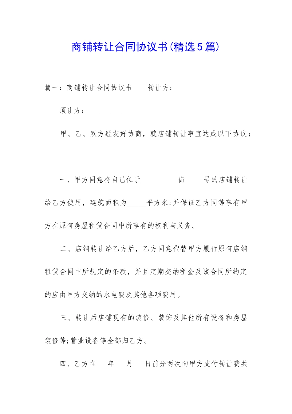 商铺转让合同协议书_第1页