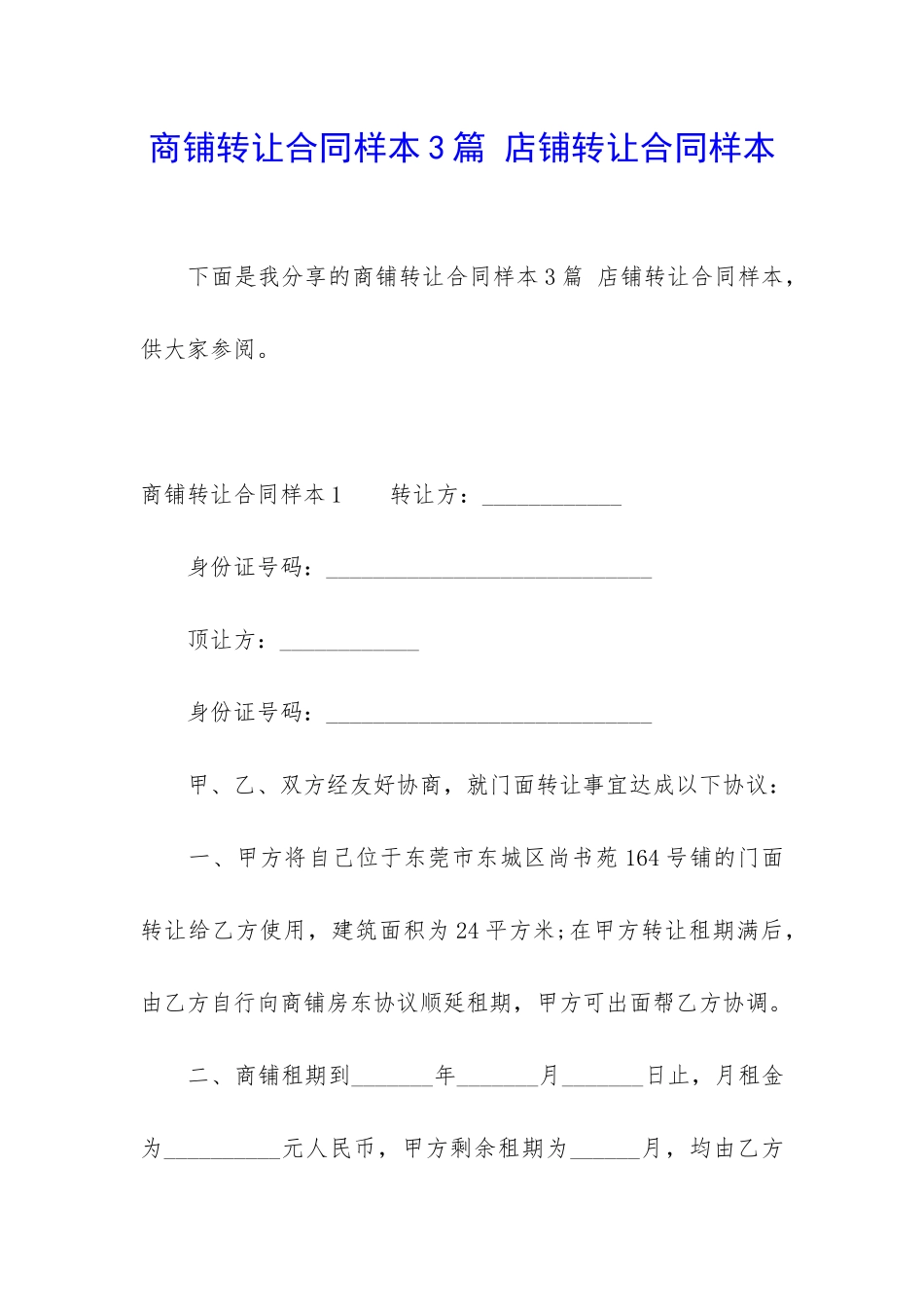 商铺转让合同样本3篇-店铺转让合同样本_第1页