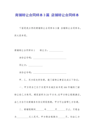 商铺转让合同样本3篇-店铺转让合同样本