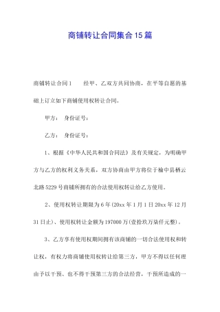 商铺转让合同集合15篇