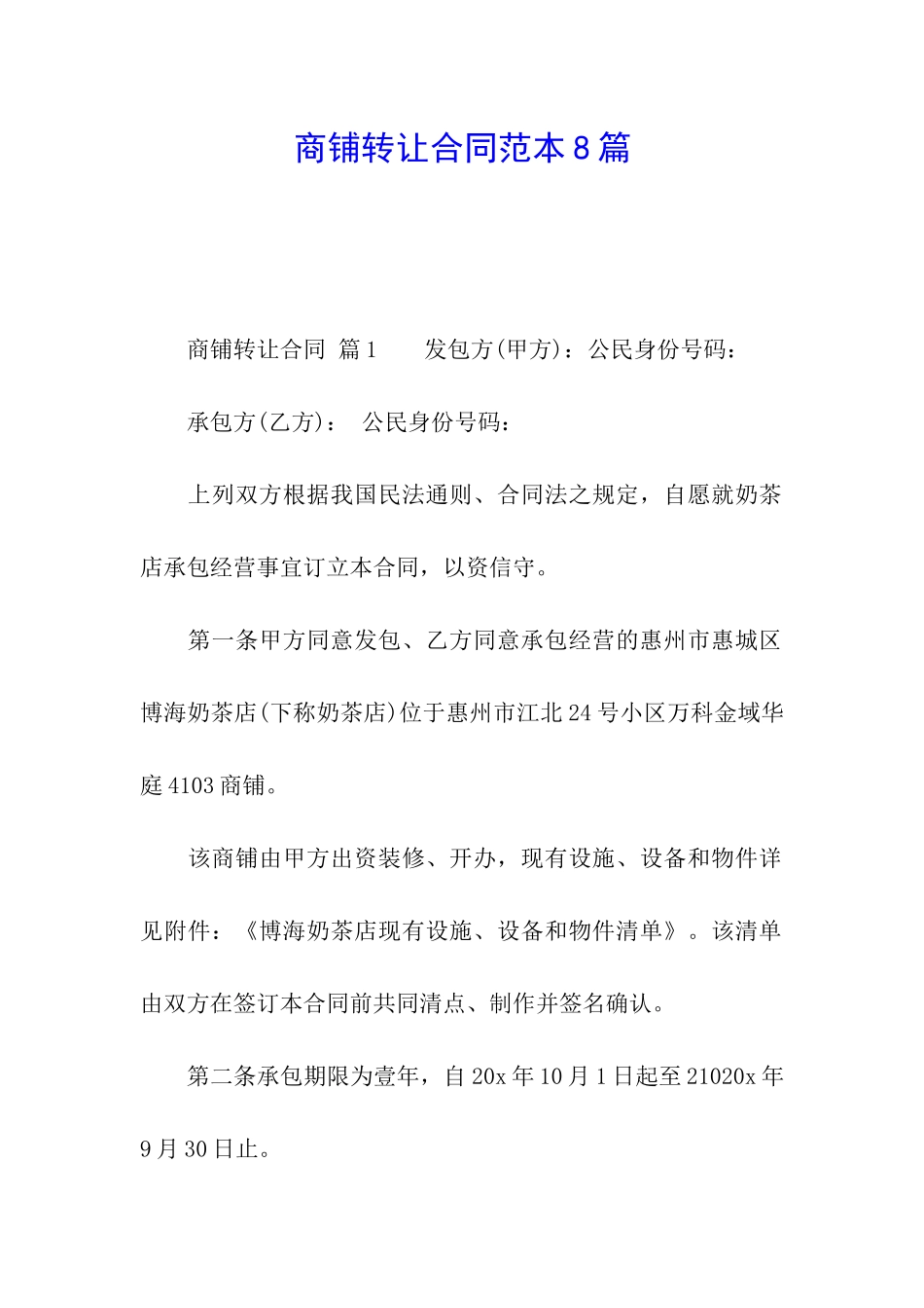 商铺转让合同范本8篇_第1页