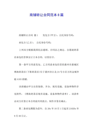 商铺转让合同范本8篇