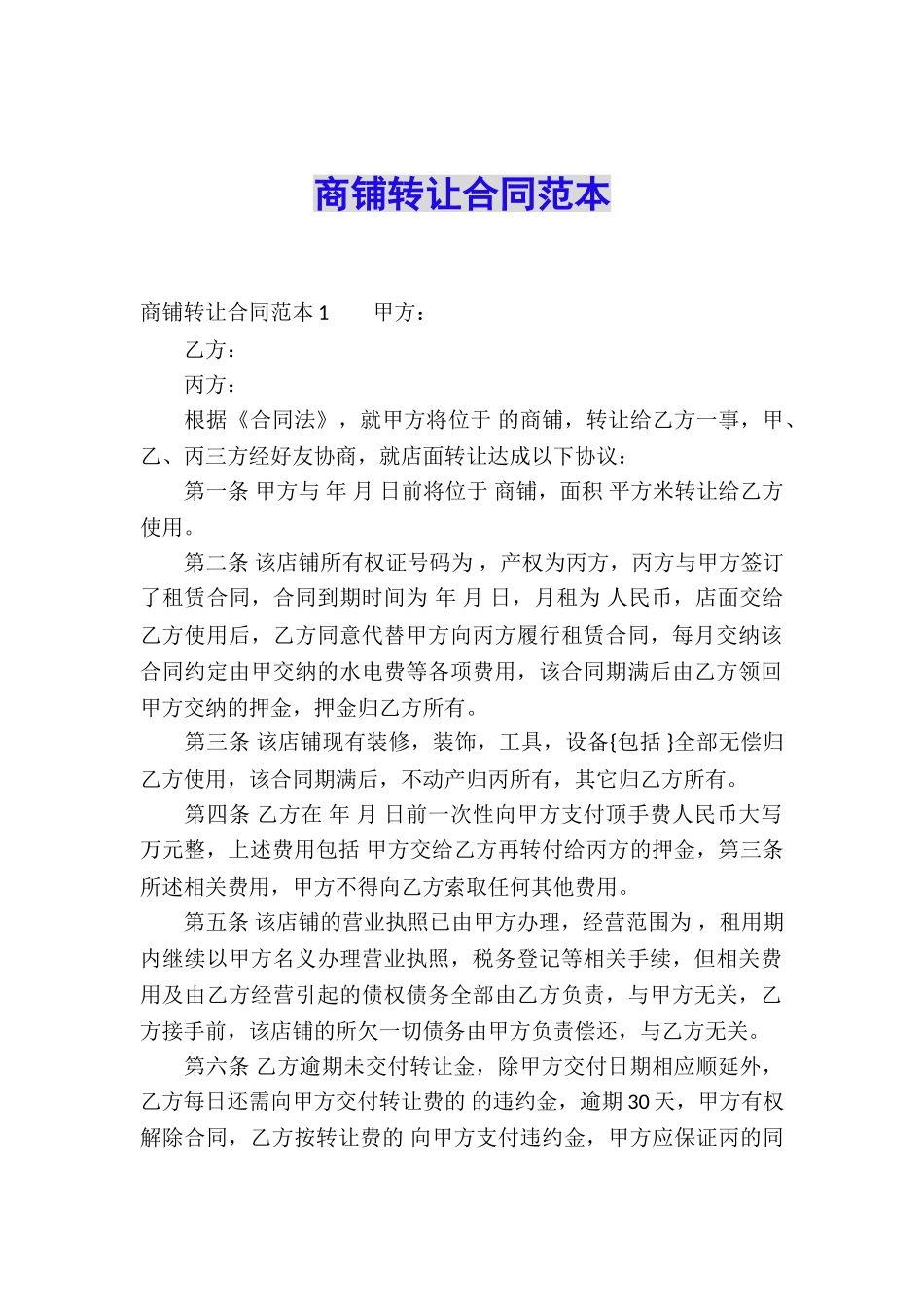 商铺转让合同范本_第1页
