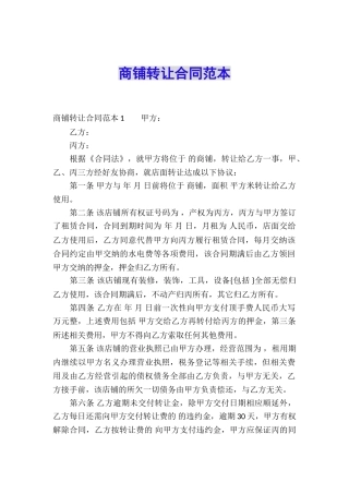 商铺转让合同范本