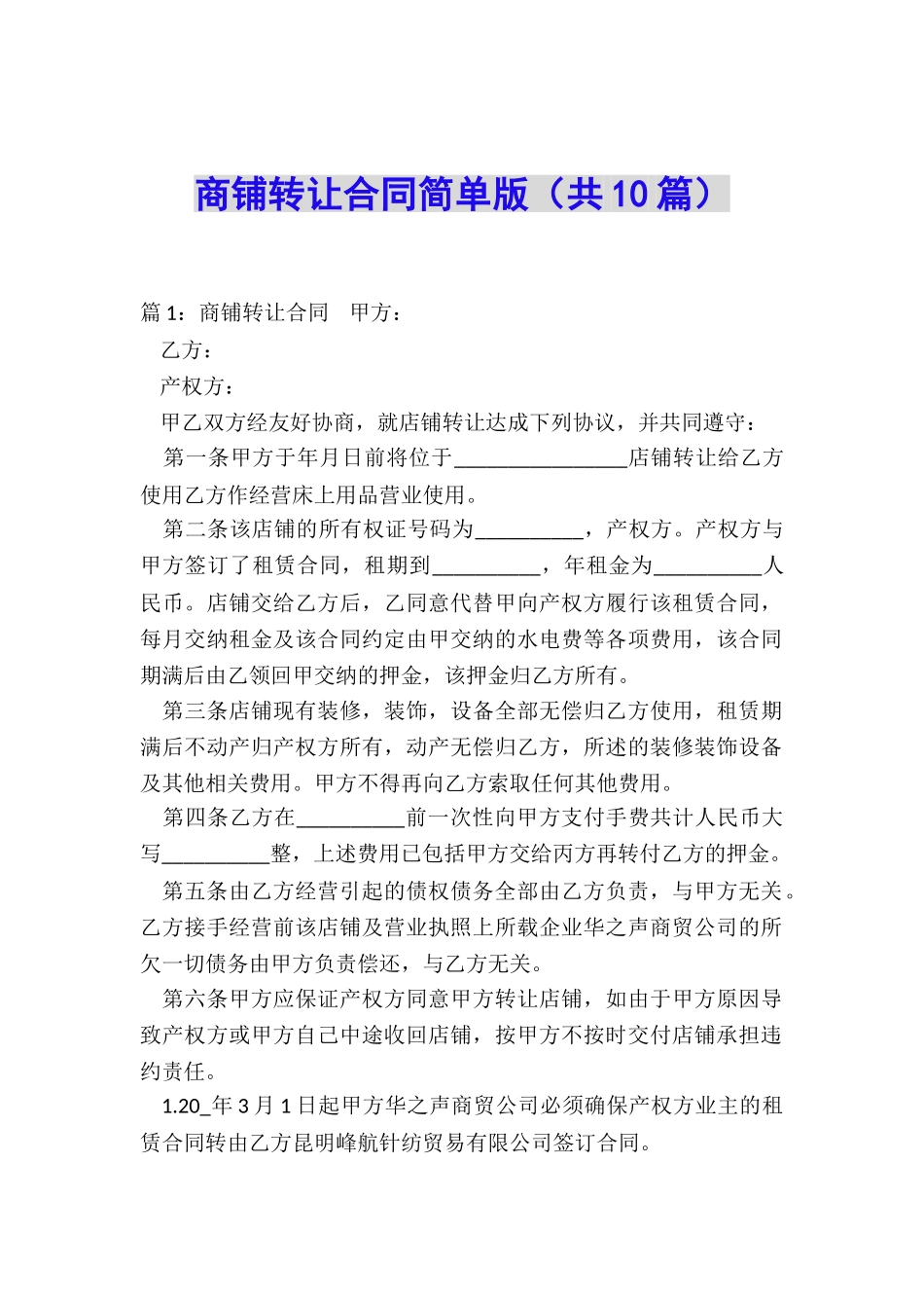 商铺转让合同简单版_第1页