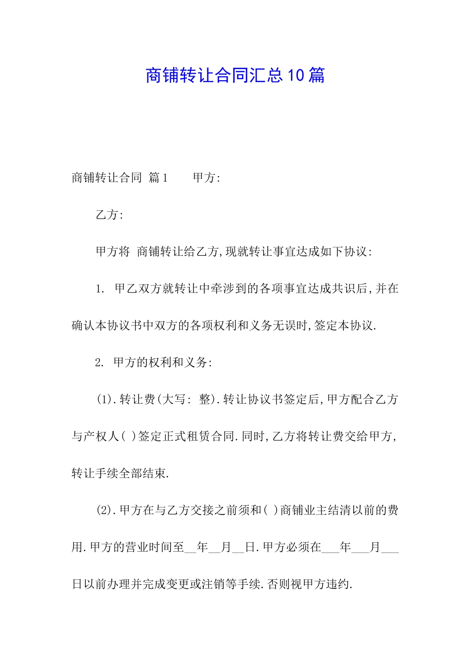 商铺转让合同汇总10篇_第1页