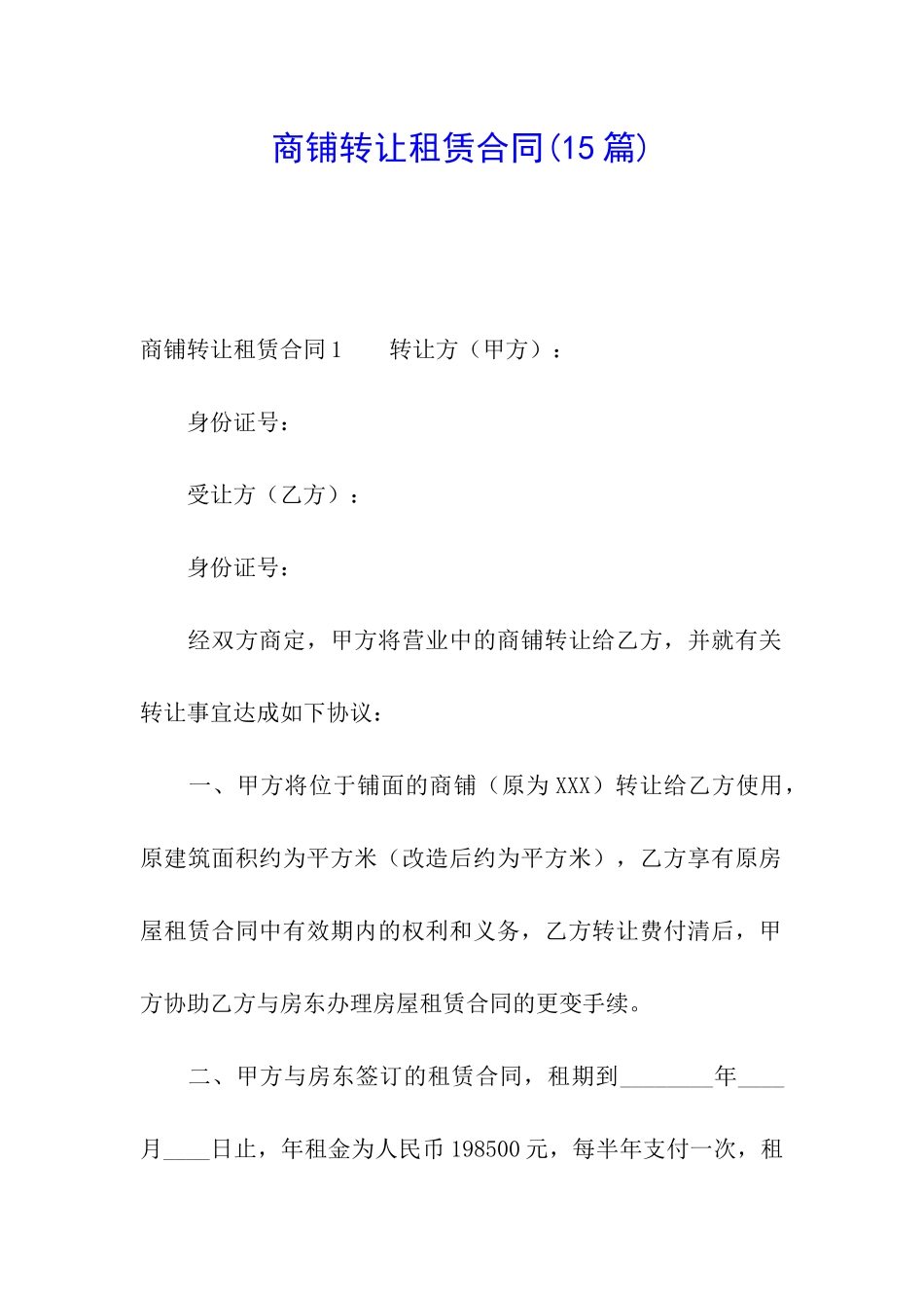 商铺转让租赁合同(15篇)_第1页
