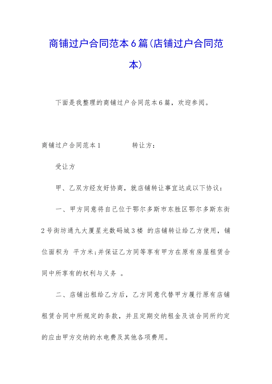 商铺过户合同范本6篇_第1页