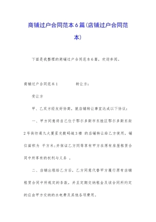 商铺过户合同范本6篇