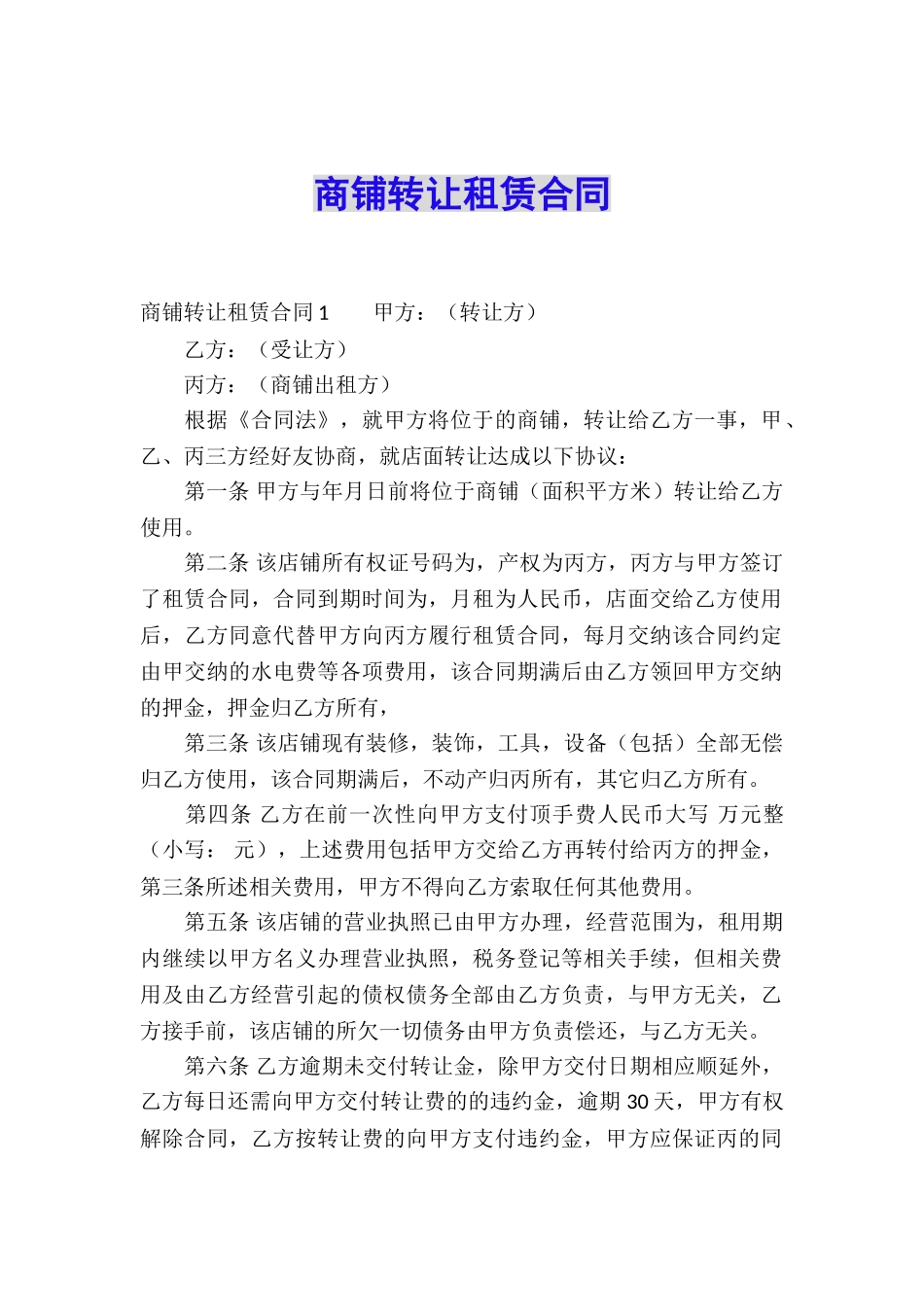 商铺转让租赁合同_第1页