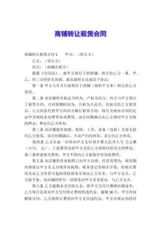 商铺转让租赁合同