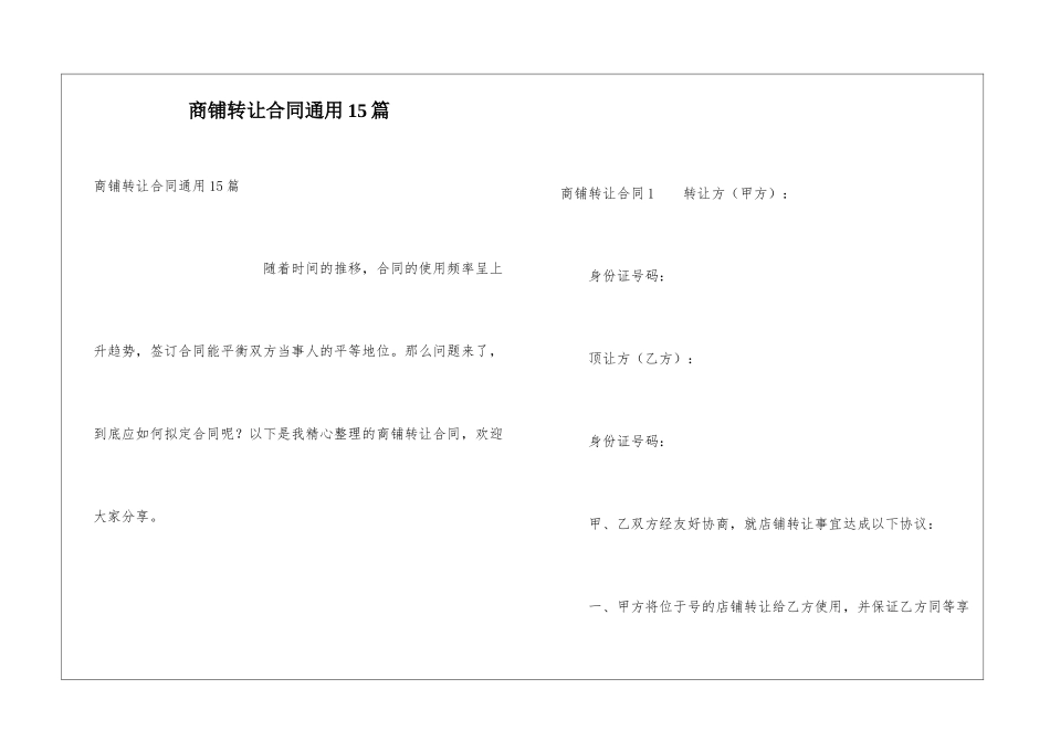 商铺转让合同通用15篇_第1页
