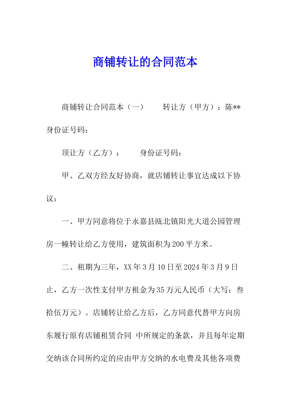 商铺转让的合同范本_第1页