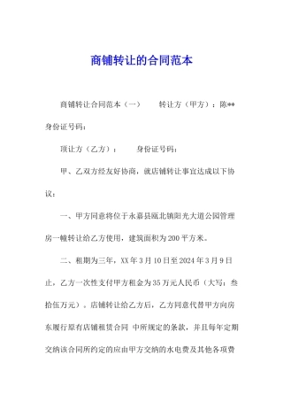 商铺转让的合同范本