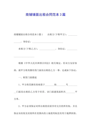 商铺铺面出租合同范本3篇