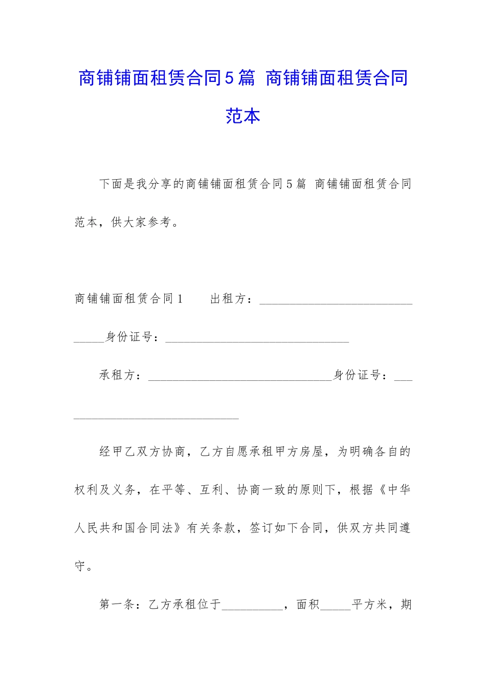 商铺铺面租赁合同5篇-商铺铺面租赁合同范本_第1页
