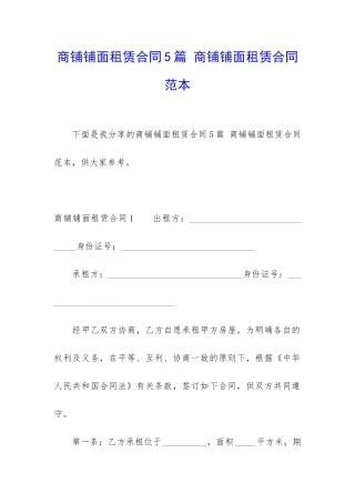 商铺铺面租赁合同5篇-商铺铺面租赁合同范本