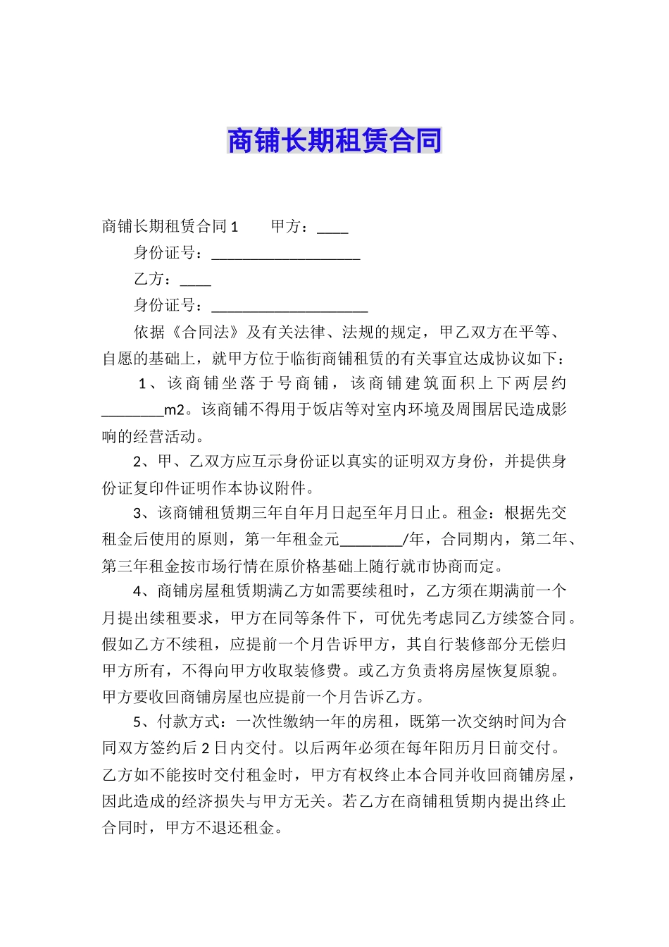 商铺长期租赁合同_第1页