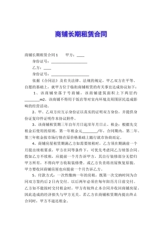商铺长期租赁合同