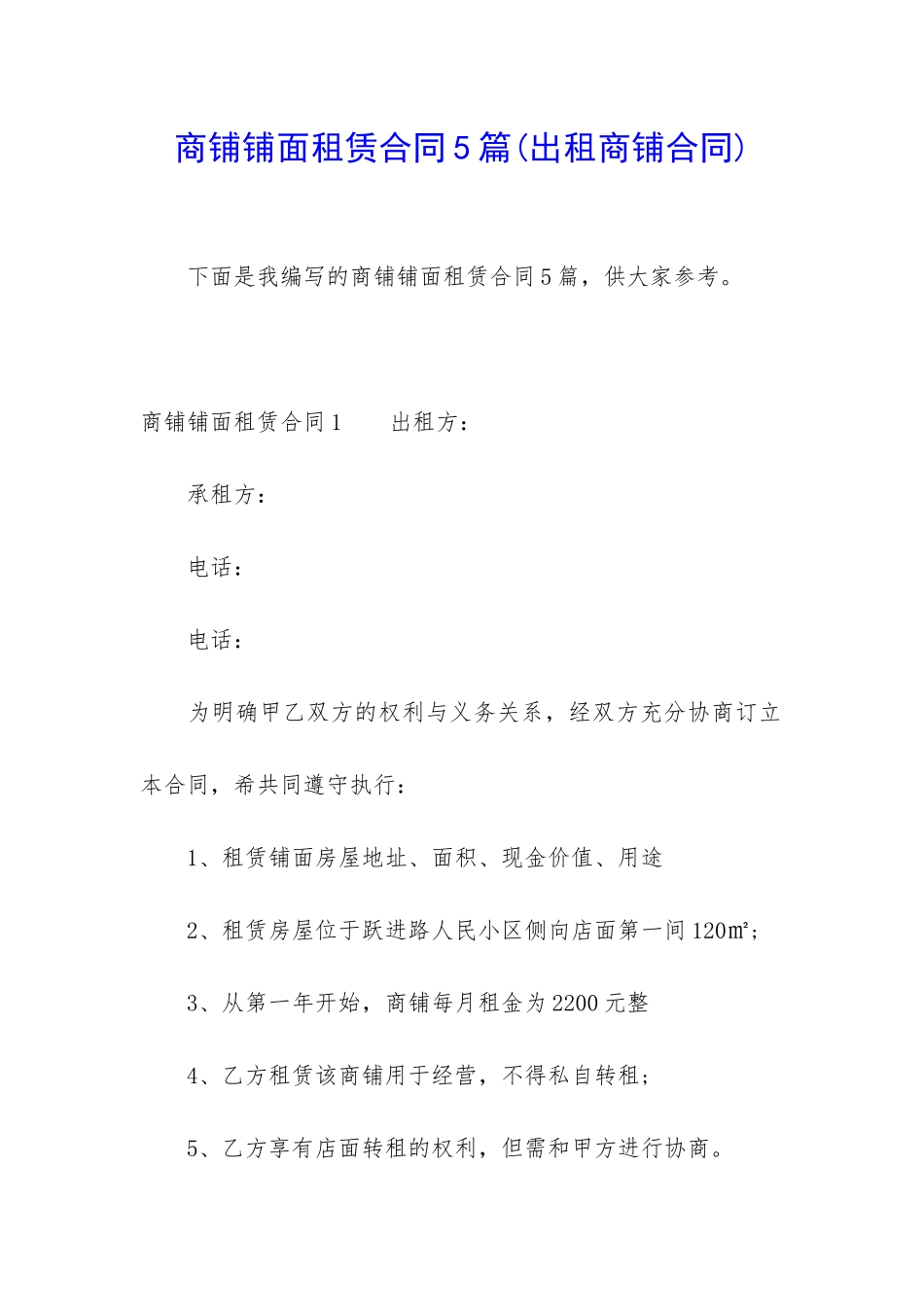 商铺铺面租赁合同5篇_第1页