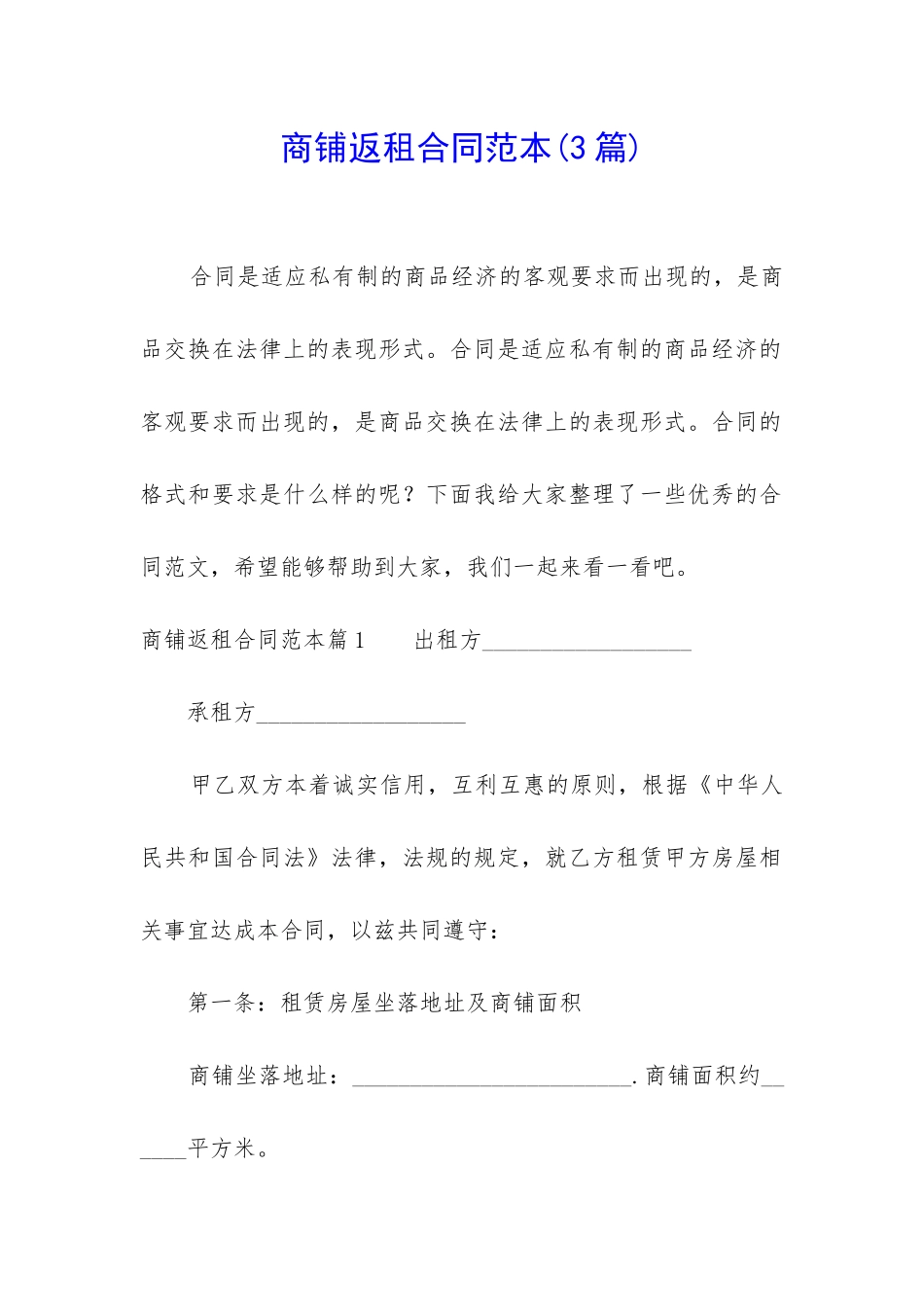 商铺返租合同范本_第1页