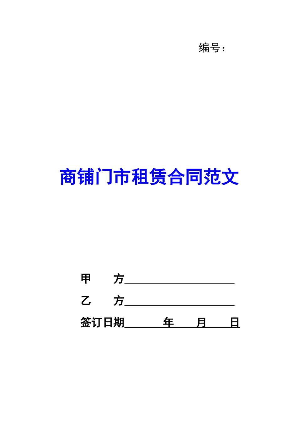 商铺门市租赁合同范文_第1页